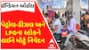 Indian Oil News : ભારત-પાક તણાવ વચ્ચે ઇન્ડિયન ઓઇલનું પેટ્રોલ-ડીઝલ અને LPGના સ્ટોક અંગે મોટું નિવેદન