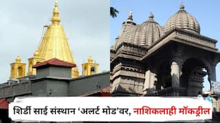 India Pakistan War : рдореБрдВрдмрдИрдЪреНрдпрд╛ рд╕рд┐рджреНрдзрд┐рд╡рд┐рдирд╛рдпрдХ рдордВрджрд┐рд░рд╛рдирдВрддрд░ рд╢рд┐рд░реНрдбреА рд╕рд╛рдИ рд╕рдВрд╕реНрдерд╛рдирд╣реА тАШрдЕрд▓рд░реНрдЯ рдореЛрдбтАЩрд╡рд░, рдирд╛рд╢рд┐рдХрдЪреНрдпрд╛ рдХрд╛рд│рд╛рд░рд╛рдо рдордВрджрд┐рд░ рдкрд░рд┐рд╕рд░рд╛рддрд╣реА рдореЙрдХрдбреНрд░реАрд▓