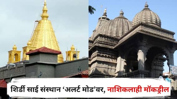 India Pakistan War : मुंबईच्या सिद्धिविनायक मंदिरानंतर शिर्डी साई संस्थानही ‘अलर्ट मोड’वर, नाशिकच्या काळाराम मंदिर परिसरातही मॉकड्रील