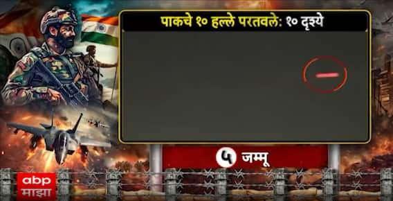 India Pakistan War Update : पाकिस्तानचा भारतावर हल्ल्याच्या प्रयत्न भारतीय सैन्याने कसा हाणून पाडला?