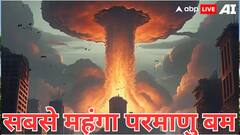 भारत या फिर पाकिस्तान नहीं..., जानिए किस देश के पास है सबसे महंगा वाला परमाणु बम