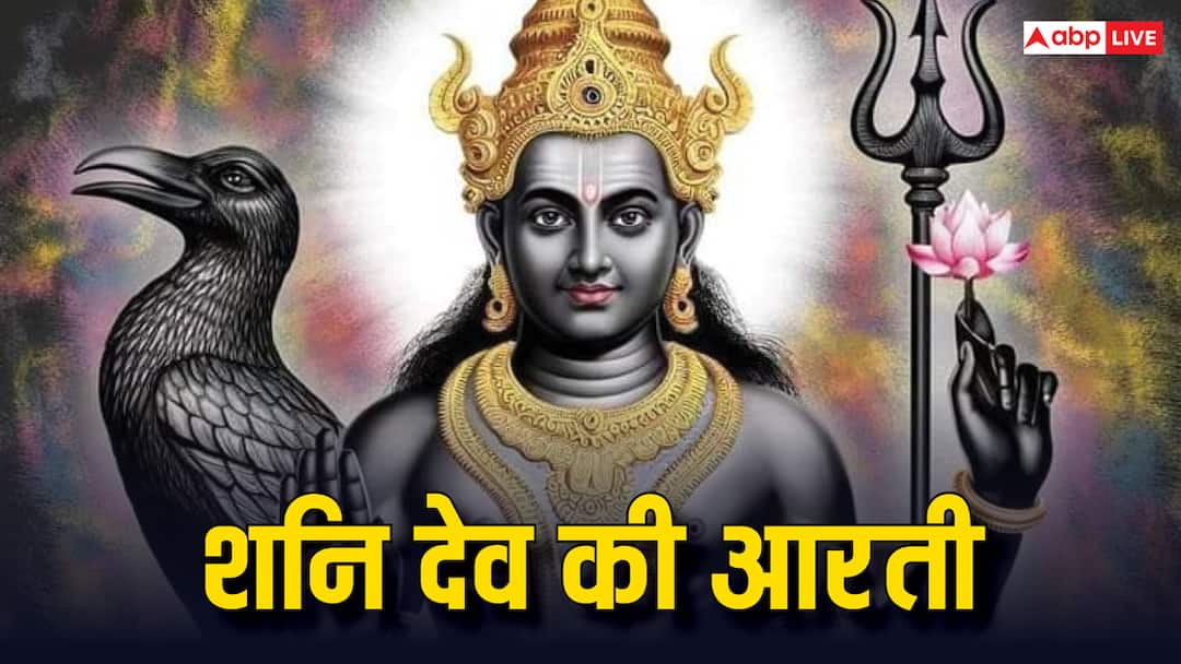 Shani Dev Aarti: शनिवार को शनि आरती न करने से अधूरी रह सकती है पूजा Shani Dev Aarti Shani Aarti not performed Saturday puja may remain incomplete Shani Dev Aarti: शनिवार को शनि आरती न करने से अधूरी रह सकती है पूजा