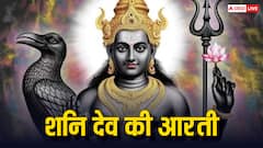 Shani Dev Aarti: शनिवार को शनि आरती न करने से अधूरी रह सकती है पूजा