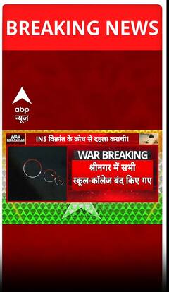 श्रीनगर में सभी स्कूल-कॉलेज बंद करवाए गए