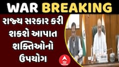 India Pakistan News : રાજ્ય સરકાર કરી શકશે આપાત શક્તિઓનો ઉપયોગ, અત્યાર સુધીના સૌથી મોટા સમાચાર