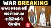 India Pakistan News : રાજ્ય સરકાર કરી શકશે આપાત શક્તિઓનો ઉપયોગ, અત્યાર સુધીના સૌથી મોટા સમાચાર
