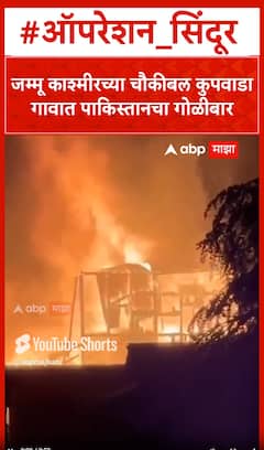Kupwara News : जम्मू काश्मीरच्या चौकीबल कुपवाडा गावात पाकिस्तानचा गोळीबार India Pakistan War