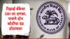 RBI : स्टेट बँकेला रिझर्व्ह बँकेचा दणका, पावणे दोन कोटींचा दंड, मोठं कारण समोर