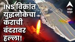 पाकिस्तानच्या कराची बंदरावर 10 स्फोट, भारताच्या INS विक्रांत युद्धनौकेचा क्षेपणास्त्रांनी हल्ला