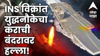 India Pakistan War: भारताच्या INS विक्रांत युद्धनौकेचा कराची बंदरावर हल्ला, एकापाठोपाठ स्फोटांचे आवाज