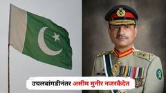 पाकिस्तानला पराभव समोर दिसायला लागताच लष्करप्रमुखाला बळीचा बकरा बनवलं, उचलबांगडीनंतर असीम मुनीर नजरकैदेत