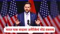America: आम्ही भारत आणि पाकिस्तान वादात पडणार नाही, वाढत्या तणावाच्या काळात अमेरिकेच्या उपराष्ट्रपतींच्या वक्तव्यानं पाकला हादरे 