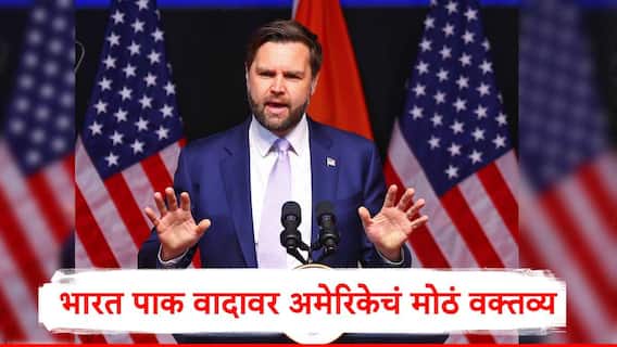 America: आम्ही भारत आणि पाकिस्तान वादात पडणार नाही, वाढत्या तणावाच्या काळात अमेरिकेच्या उपराष्ट्रपतींच्या वक्तव्यानं पाकला हादरे