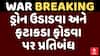 Gujarat Govt Advisory : ડ્રોન ઉડાડવા અને ફટાકડા ફોડવા પર પ્રતિબંધ, જુઓ અહેવાલ