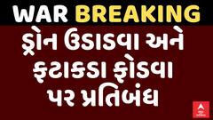 Gujarat Govt Advisory : ડ્રોન ઉડાડવા અને ફટાકડા ફોડવા પર પ્રતિબંધ, જુઓ અહેવાલ