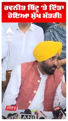 ਰਵਨੀਤ ਬਿੱਟੂ 'ਤੇ ਦਿੱਤਾ ਹੋਇਆ ਮੁੱਖ ਮੰਤਰੀ!