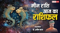 मीन राशिफल 9 मई 2025: भाग्य देगा साथ घर-परिवार में आएगी रौनक, पढ़ें राशिफल
