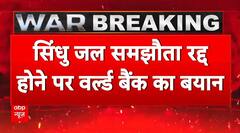India Attacks Pakistan: सिंधु जल समझौता रद्द होने पर वर्ल्ड बैंक का बड़ा बयान | Operation Sindoor