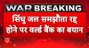 India Attacks Pakistan: सिंधु जल समझौता रद्द होने पर वर्ल्ड बैंक का बड़ा बयान | Operation Sindoor