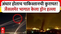 Pakistan Drone Attack Jaisalmer : अंधार होताच पाकिस्तानची कुरापत! जैसलमेर भागात केला ड्रोन हल्ला