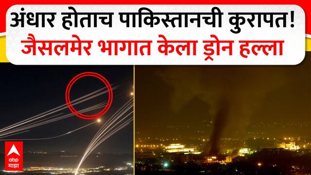 Pakistan Drone Attack Jaisalmer : अंधार होताच पाकिस्तानची कुरापत! जैसलमेर भागात केला ड्रोन हल्ला