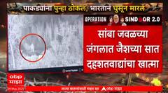 India Pakistan War | рд╕рд╛рдВрдмрд╛ рдЬрд╡рд│рдЪреНрдпрд╛ рдЬрдВрдЧрд▓рд╛рдд рдЬреЗрд╢рдЪреНрдпрд╛ 7 рджрд╣рд╢рддрд╡рд╛рджреНрдпрд╛рдВрдЪрд╛ рдЦрд╛рддреНрдорд╛, BSF рдЪреНрдпрд╛ рдХрд╛рд░рд╡рд╛рдИрдЪреА рджреГрд╢реНрдп