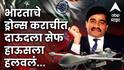 India Pakistan War: भारताची ड्रोन विमानं इस्लामाबाद, कराचीत पोहोचली; अंडरवर्ल्ड डॉन दाऊद इब्राहिमला सेफ हाऊसमध्ये हलवलं