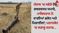 ਪੰਜਾਬ 'ਚ ਸਵੇਰੇ 2 ਸ਼ਹਿਰਾਂ 'ਚ ਹੋਏ ਜ਼ਬਰਦਸਤ ਧਮਾਕੇ, ਪਾਕਿਸਤਾਨ ਨੇ ਦਾਗੀਆਂ ਡਰੋਨ ਅਤੇ ਮਿਜ਼ਾਈਲਾਂ; ਪਠਾਨਕੋਟ 'ਚ ਲੜਾਕੂ ਜਹਾਜ਼...