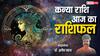 Virgo Horoscope Today 9 May 2025: भावुक फैसलों से बचें प्रमोशन की है संभावना, पढ़ें राशिफल