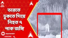 India Pakistan News: সাম্বা সেক্টরে পাক সেনার কভার, ভারতে ঢুকতে গিয়ে নিহত ৭ পাক জঙ্গি