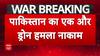 India Attacks Pakistan Updates: भारत ने पाकिस्तान का एक और ड्रोन हमला किया नाकाम | Operation Sindoor