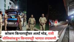 Konkan : कोकण किनारपट्टीवर अलर्ट मोड, सागरी सुरक्षादलात वाढ; रात्री पोलिसांकडून किनारपट्टी भागात तपासणी