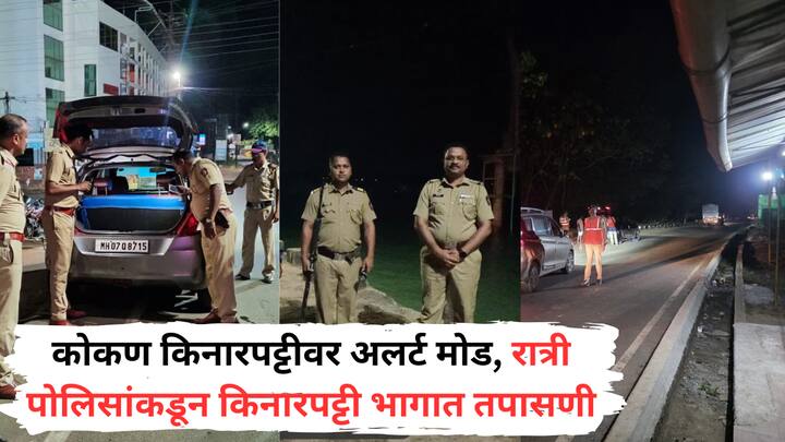 India-Pakistan war : सिंधुदुर्गात समुद्रकिनाऱ्या लगत 92 लँडिंग पॉइंट असल्याने त्या ठिकाणी पोलिसांची गस्त पाहायला मिळाली.