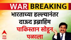 India Pakistan War : рднрд╛рд░рддрд╛рдЪреНрдпрд╛ рд╣рд▓реНрд▓реНрдпрд╛рдирдВрддрд░ Dawood Ibrahim рдкрд╛рдХрд┐рд╕реНрддрд╛рди рд╕реЛрдбреВрди рдкрд│рд╛рд▓рд╛