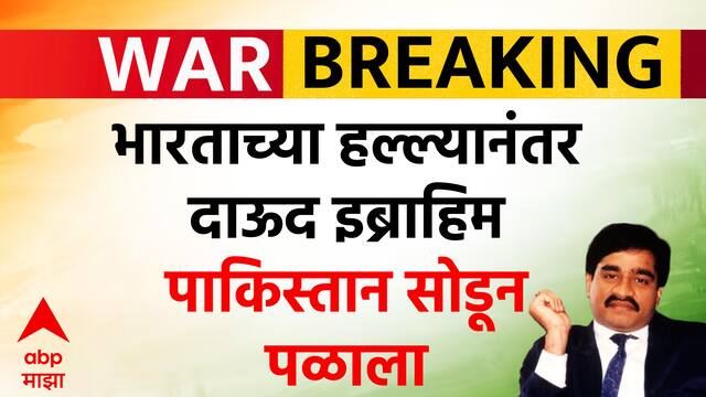 India Pakistan War : भारताच्या हल्ल्यानंतर Dawood Ibrahim पाकिस्तान सोडून पळाला