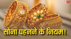 सोना पहनने से पहले जान लें ये जरूरी नियम, वरना हो सकती हैं मुश्किलें