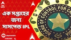 IPL News: সীমান্তে সংঘর্ষ, এক সপ্তাহের জন্য সাসপেন্ড IPL | ABP Ananda LIVE