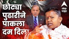 '...मोदी साहेबांनी ठरवलं तर अर्धा तासही लागणार नाही', छोट्या पुढारीने पाकिस्तानला दम भरला