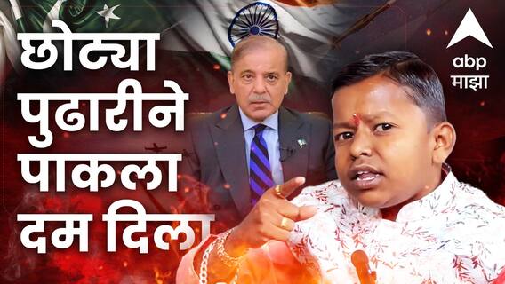 '...मोदी साहेबांनी ठरवलं तर अर्धा तासही लागणार नाही', छोट्या पुढारीने पाकिस्तानला दम भरला