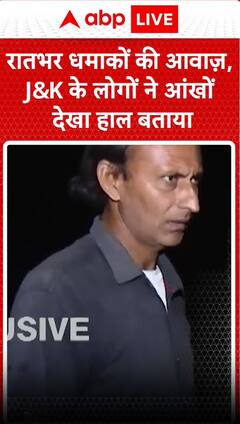 रात-भर धमाकों की आवाज, जम्मू कश्मीर के स्थानीय लोगों ने बताया आंखों देखी हाल