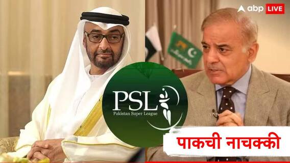 PSL: पाकिस्तानची आंतरराष्ट्रीय पातळीवर नाचक्की, UAE चा PSL चे सामने खेळवण्यास नकार, भारताच्या IPL साठी 'या' देशाच्या पायघड्या