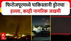 Pak Attack Firojpur : फिरोजपूरमध्ये पाकिस्तानी ड्रोनचा नागरिकांवर हल्ला, जखमींना रुग्णालयात हलवलं