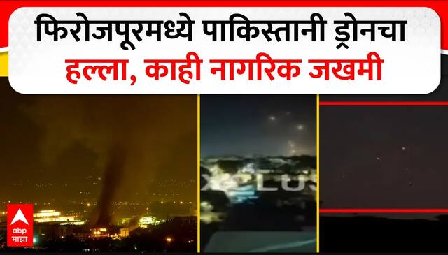 Pak Attack Firojpur : फिरोजपूरमध्ये पाकिस्तानी ड्रोनचा नागरिकांवर हल्ला, जखमींना रुग्णालयात हलवलं