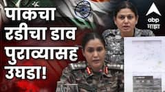 पाकिस्तानने तुर्कीच्या 400 ड्रोनद्वारे केलेले हल्ले परतवून लावले, भारताने पुराव्यासह उघडं पाडलं