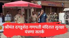 Pune: श्रीमंत दगडूशेठ गणपती मंदिरात सुरक्षा यंत्रणा सतर्क