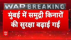 India Attacks Pakistan Updates: मुंबई में समुद्री किनारों की बढ़ाई गई सुरक्षा, लोगों से की ये अपील