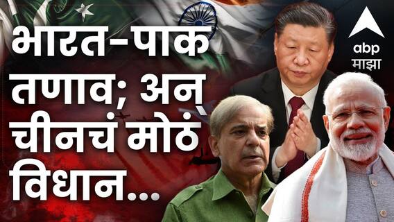 India vs Pakistan War: भारत-पाकिस्तानमध्ये तणाव वाढला; पाकचा सच्चा मित्र म्हणून ओळख असणाऱ्या चीनचं मोठं विधान India vs Pakistan War: भारत-पाकिस्तानमध्ये तणाव वाढला; पाकचा सच्चा मित्र म्हणून ओळख असणाऱ्या चीनचं मोठं विधान