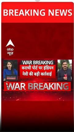 कराची पोर्ट पर इंडियन नेवी की बड़ी कारवाई