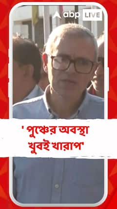 ' পুঞ্চের অবস্থা খুবই খারাপ', পাক হামলার পুঞ্চের বর্তমান অবস্থা নিয়ে বললেন ওমর আবদুল্লা
