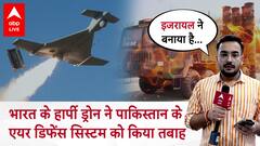 India Attack Pakistan: Pakistan के एयर डिफेंस सिस्टम को तबाह करने वाला हार्पी ड्रोन कितना खतरनाक है?